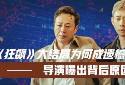 狂飙导演爆料大结局视频,导演亲述剧情高潮与悬念揭晓