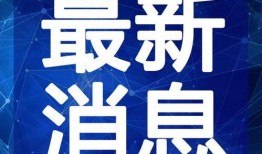 新闻爆料息县最新消息视频,视频爆料揭示热点事件