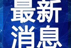 云吞最新爆料消息新闻视频,揭秘幕后真相，视频曝光惊人内幕