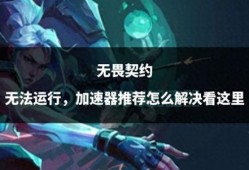 无畏契约爆料哪里可以最新,揭秘游戏最新动态与亮点